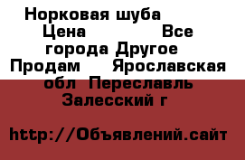 Норковая шуба 46-48 › Цена ­ 87 000 - Все города Другое » Продам   . Ярославская обл.,Переславль-Залесский г.